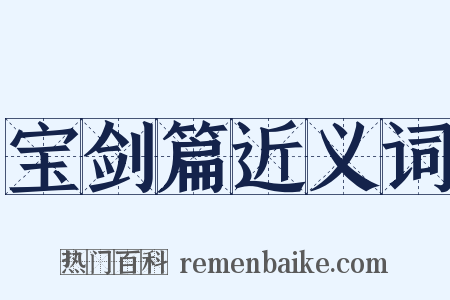 宝剑篇近义词是什么意思的图片